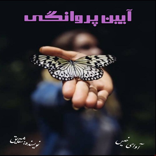 رمان آیین پروانگی از شقایق رمان آیین پروانگی از شقایق