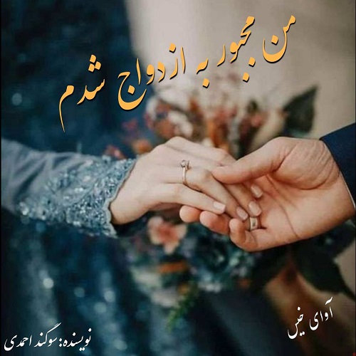 رمان من مجبور به ازدواج شدم از سوگند احمدی رمان من مجبور به ازدواج شدم از سوگند احمدی