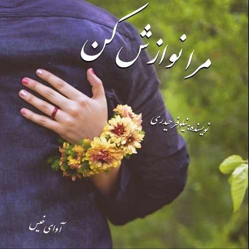 رمان مرا نوازش کن  از نیلوفر حیدری