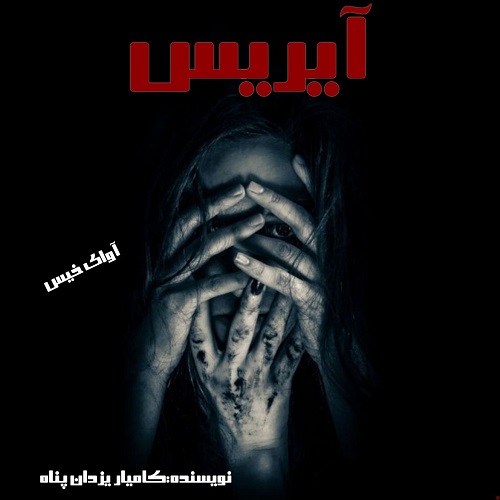 رمان آیریس  از کامیار یزدان پناه