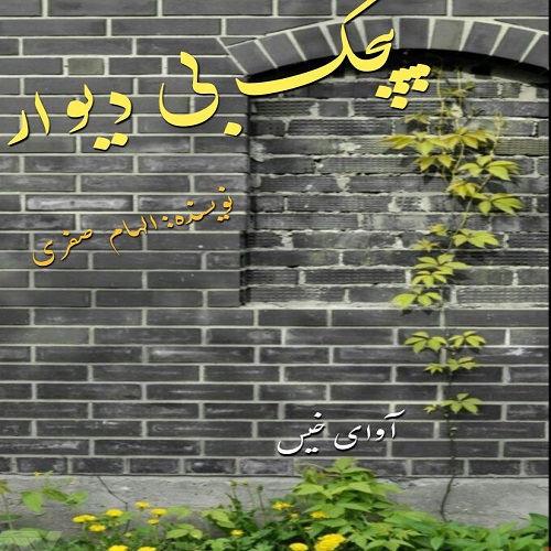 رمان پیچک بی دیوار از الهام صفری رمان پیچک بی دیوار از الهام صفری