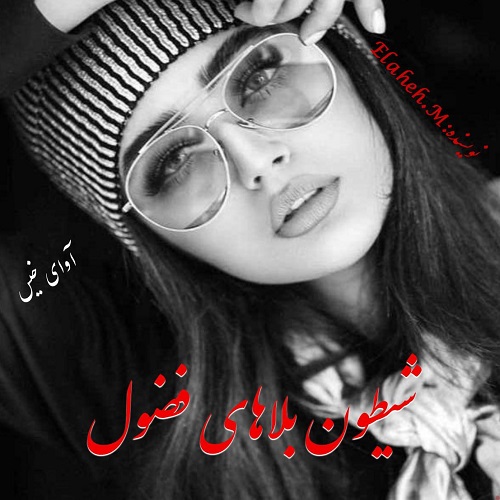 رمان شیطون بلاهای فضول  از Elaheh.M