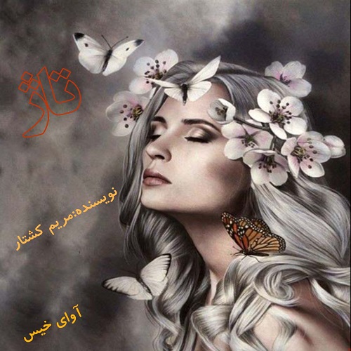 رمان تاژ از مریم کشتار رمان تاژ از مریم کشتار