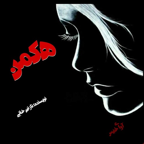 رمان هکمن  از نازنین خانی