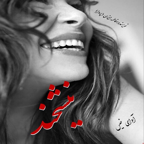 رمان نیشخند از فاطمه ایزی (پروا) رمان نیشخند از فاطمه ایزی (پروا)