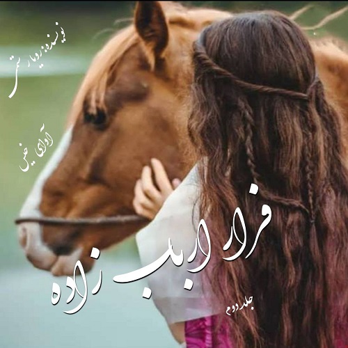 رمان فرار ارباب زاده جلد دوم از رویا رستمی رمان فرار ارباب زاده جلد دوم از رویا رستمی