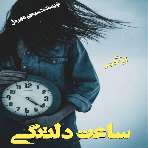 رمان ساعت دلتنگی از سیمین شیردل رمان ساعت دلتنگی از سیمین شیردل