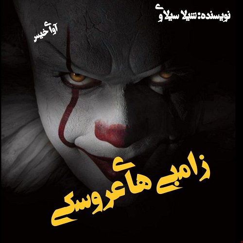 رمان زامبی های عروسکی از شیلا سیلاوی رمان زامبی های عروسکی از شیلا سیلاوی