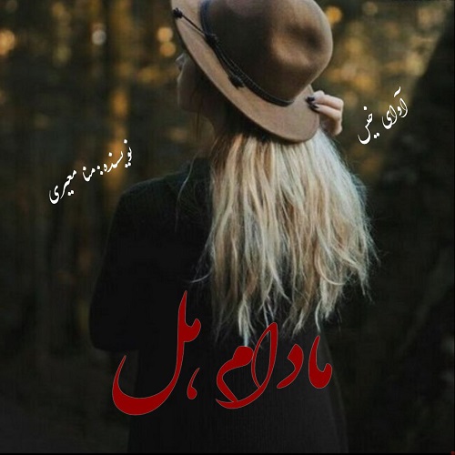 رمان مادام هل از منا معیری رمان مادام هل از منا معیری