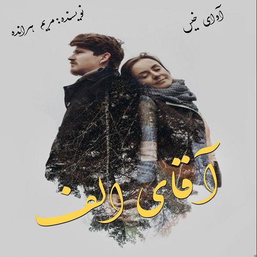رمان آقای الف از مریم هرانده رمان آقای الف از مریم هرانده
