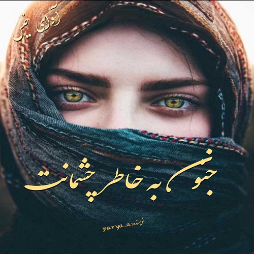 رمان جنون به خاطر چشمانت از پریا افزا رمان جنون به خاطر چشمانت از پریا افزا