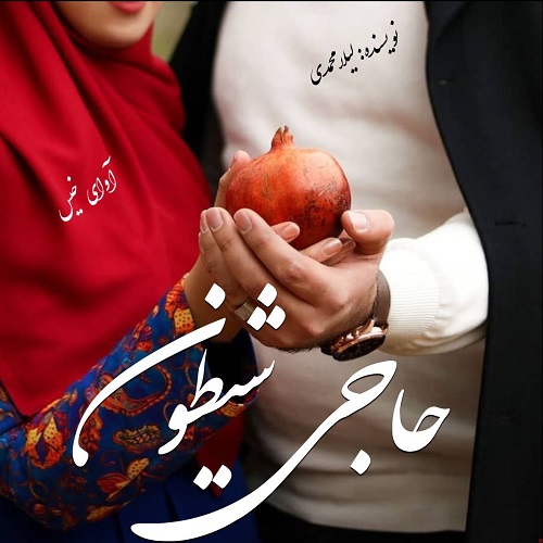 رمان حاجی شیطون  از لیلا محمدی