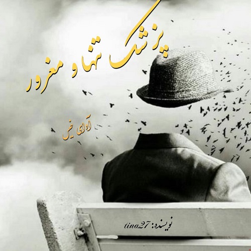رمان پزشک تنها و مغرور از tina27 رمان پزشک تنها و مغرور از tina27
