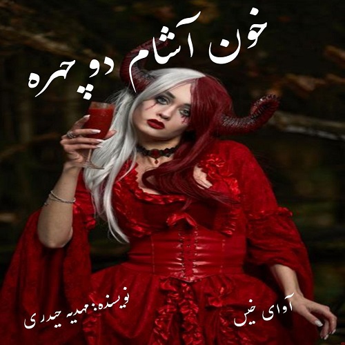 رمان خون آشام دو چهره  از مهدیه حیدری