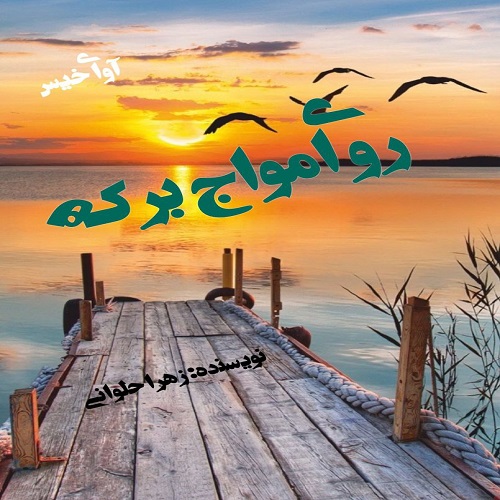 رمان روی امواج برکه از زهرا حلوانی رمان روی امواج برکه از زهرا حلوانی