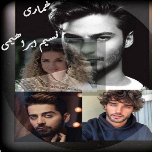 رمان خماری  از نسیم ابراهیمی از نسیم ابراهیمی