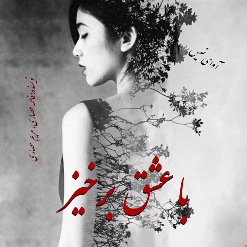 رمان با عشق برخیز از فاطمه حصاری،مریم حصاری رمان با عشق برخیز از فاطمه حصاری،مریم حصاری