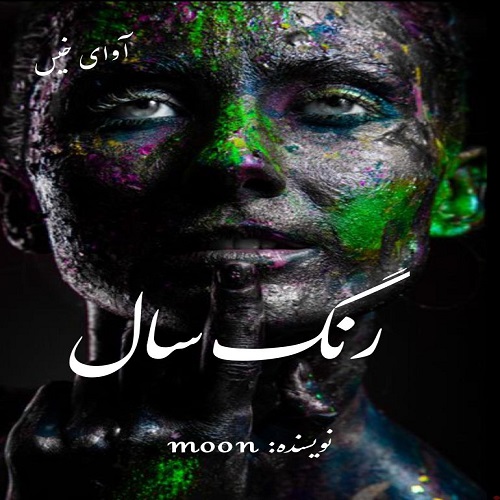 رمان رنگ سال از moon رمان رنگ سال از moon