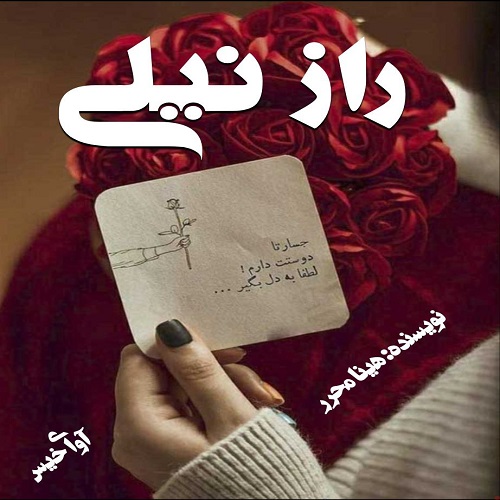 رمان راز نیلی از هینا محرر رمان راز نیلی از هینا محرر