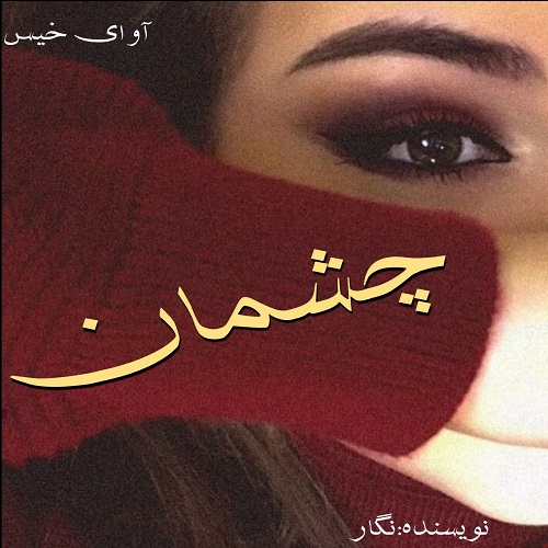 رمان چشمان از نگار رمان چشمان از نگار