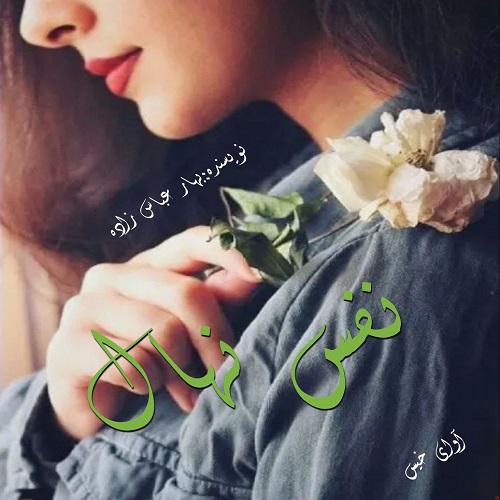 رمان نفس نهال  از بهار عباس زاده