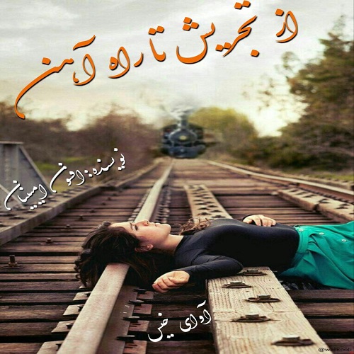 رمان از تجریش تا راه آهن از افسون امینیان رمان از تجریش تا راه آهن از افسون امینیان