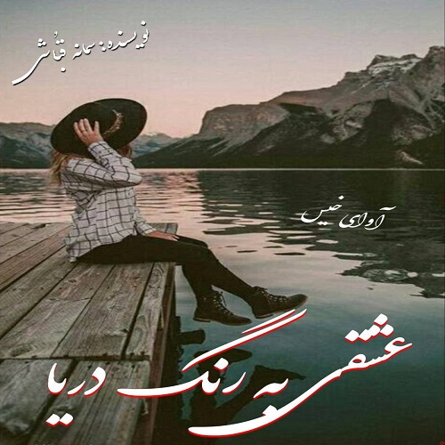 رمان عشقی به رنگ دریا از سمانه قباشی رمان عشقی به رنگ دریا از سمانه قباشی