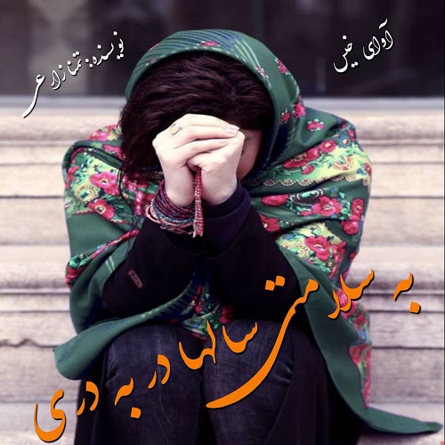 رمان به سلامتی سالها در به دری  از تمنا زارعی