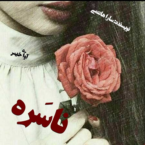 رمان ناسره  از سارا هاشمی