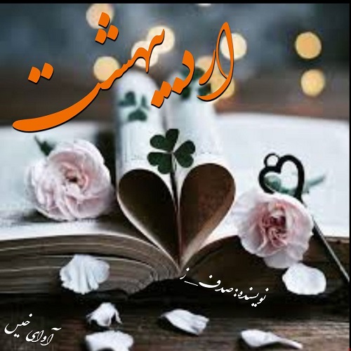 رمان اردیبهشت از صدف_ز رمان اردیبهشت از صدف_ز