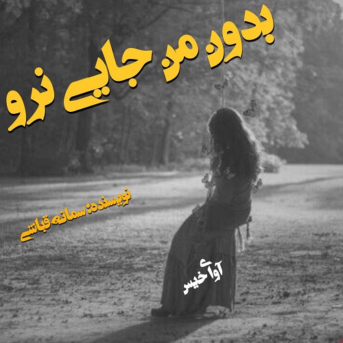 رمان بدون من جایی نرو  از سمانه قباشی