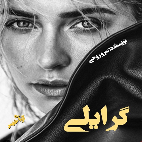 رمان گرایلی  از سرو روحی