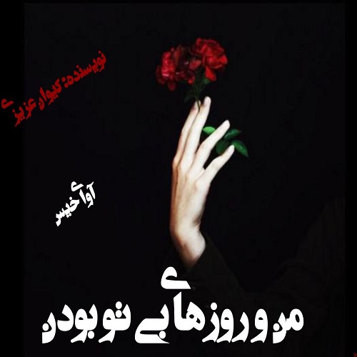 رمان من و روزهای بی تو بودن  از کیوان عزیزی