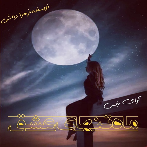 رمان ماه تنهای عشق از زهرا دباشی رمان ماه تنهای عشق از زهرا دباشی