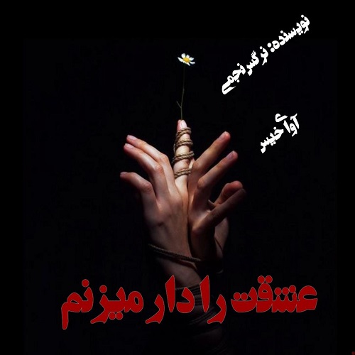 رمان عشقت را دار میزنم از نرگس نجمی رمان عشقت را دار میزنم از نرگس نجمی