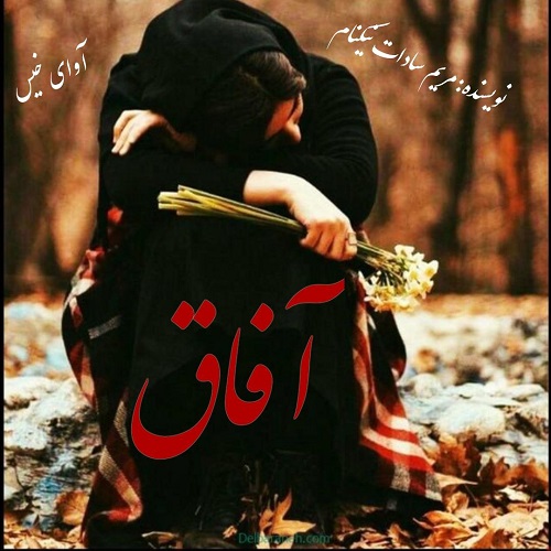 رمان آفاق از مریم سادات نیکنام رمان آفاق از مریم سادات نیکنام