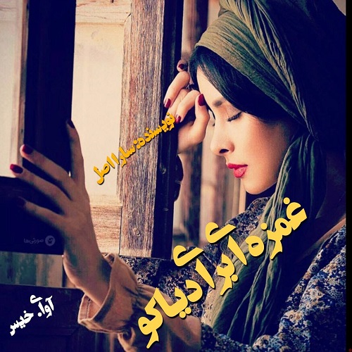 رمان غمزه ای برای دیاکو از سارا اصل رمان غمزه ای برای دیاکو از سارا اصل