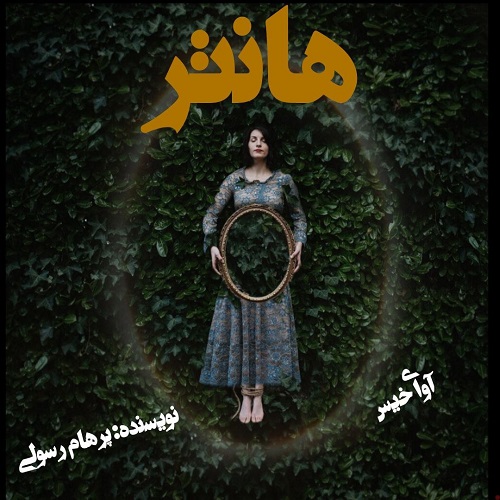 رمان هانتر از پرهام رسولی رمان هانتر از پرهام رسولی