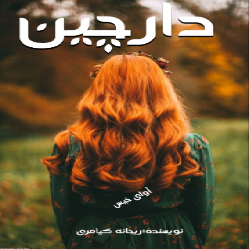 رمان دارچین  از ریحانه کیامری