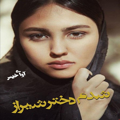 رمان شدم دختر شیراز  از Omid891212083