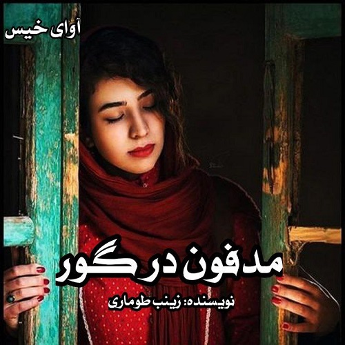 رمان مدفون در گور  از زینب طوماری