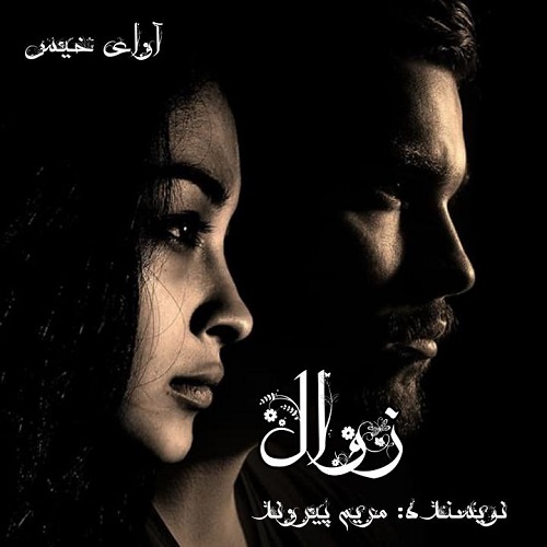 رمان زوال از مریم پیروند رمان زوال از مریم پیروند