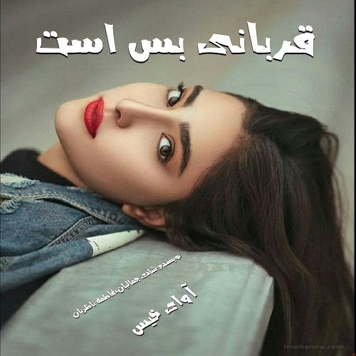 رمان قربانی بس است از شادی جمالیان،فاطمه ناظریان رمان قربانی بس است از شادی جمالیان،فاطمه ناظریان