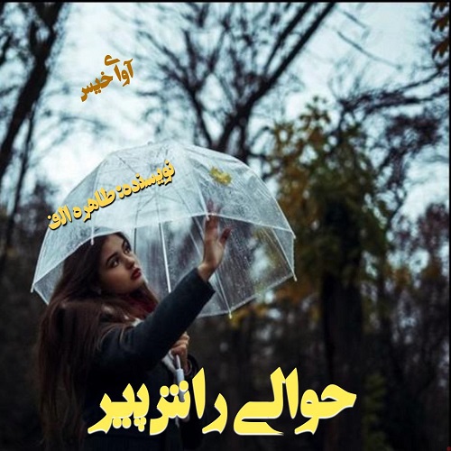رمان حوالی راش پیر از طاهره الف رمان حوالی راش پیر از طاهره الف