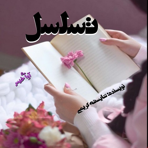 رمان تسلسل  از شایسته کریمی