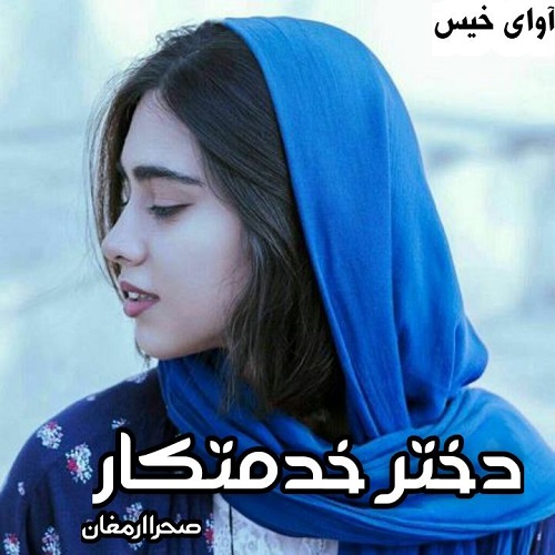 رمان دختر خدمتکار  از صحرا ارمغان