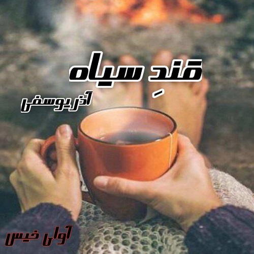 رمان قند سیاه  از آذر یوسفی