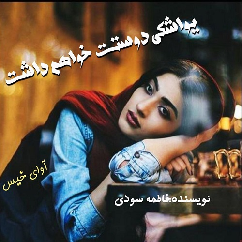 رمان یواشکی دوستت خواهم داشت  از فاطمه سودی