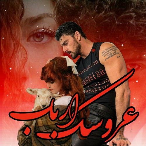 رمان عروسک ارباب از رها فرهمند رمان عروسک ارباب از رها فرهمند