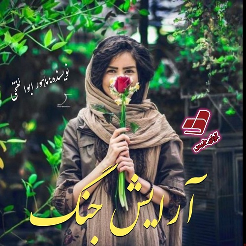 رمان آرایش جنگ از ماهور ابوالفتحی رمان آرایش جنگ از ماهور ابوالفتحی